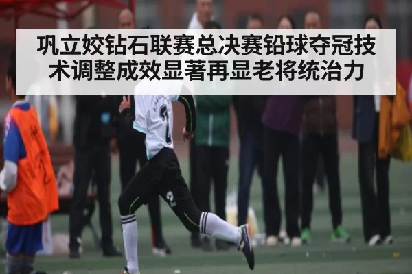 巩立姣钻石联赛总决赛铅球夺冠技术调整成效显著再显老将统治力
